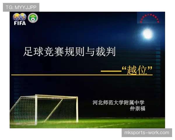 足球回传规则详解：裁判判罚与越位免罚的关键条件